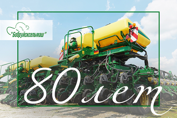 ОАО «Бобруйсксельмаш» отмечает 80-летний юбилей